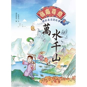 岭南寻奇：听彭嘉志说故事之万水千山 pdf epub mobi 下载