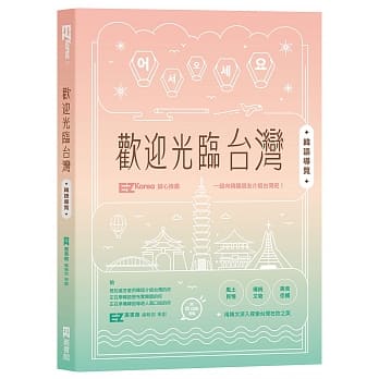 欢迎光临台湾韩语导览（附QRcode音档） pdf epub mobi 电子书 下载