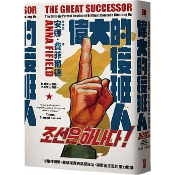 伟大的接班人：从造神运动、笼络权贵到高压统治，揭密金正恩的权力游戏 pdf epub mobi 下载