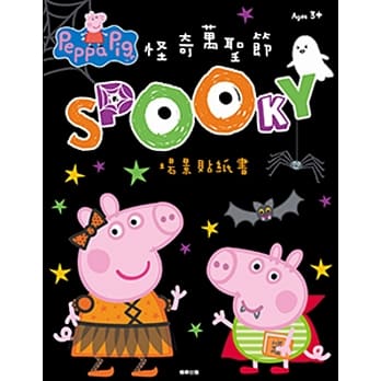 粉红猪小妹 怪奇万圣节 场景贴纸书 pdf epub mobi 电子书 下载