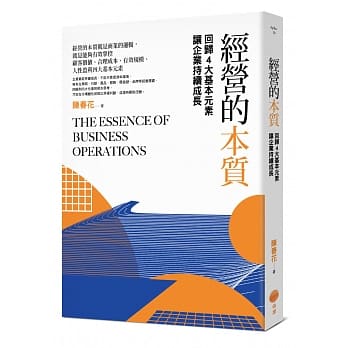 经营的本质：回归4大基本元素让企业持续成长 pdf epub mobi 电子书 下载