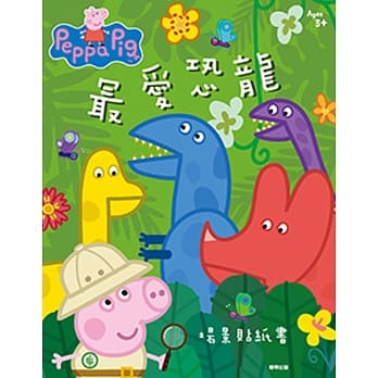 粉红猪小妹 最爱恐龙 场景贴纸书 pdf epub mobi 电子书 下载