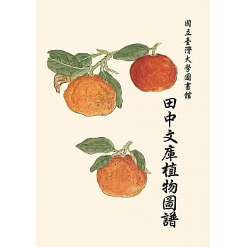 国立台湾大学图书馆田中文库植物图谱（二版） pdf epub mobi 下载
