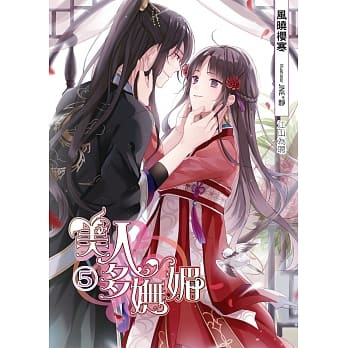 美人多妩媚(05)(END)：江山为聘 pdf epub mobi 下载