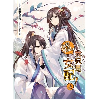 嘘，我只是女配！(上) pdf epub mobi 下载