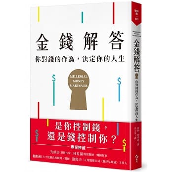 金钱解答：你对钱的作为，决定你的人生 pdf epub mobi 电子书 下载