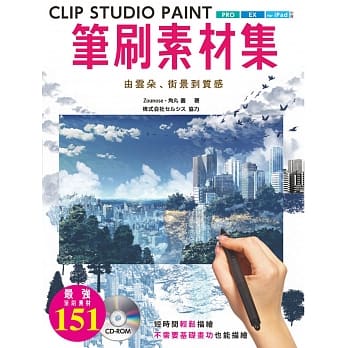 CLIP STUDIO PAINT笔刷素材集 : 由云朵、街景到质感 pdf epub mobi 下载