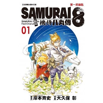 SAMURAI８～机侍 八丸传 1 pdf epub mobi 下载