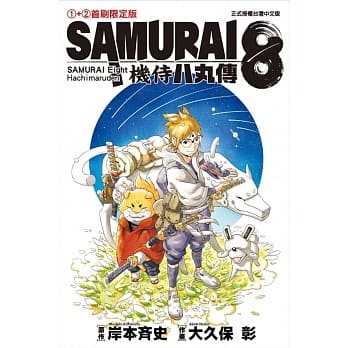 SAMURAI８～机侍 八丸传 1+2 (首刷限定版) pdf epub mobi 下载