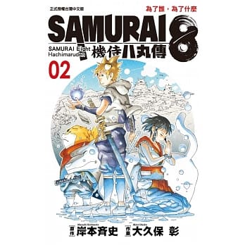 SAMURAI８～机侍 八丸传 2 pdf epub mobi 下载