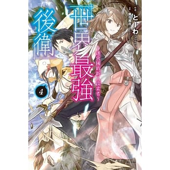 世界最强后卫～迷宫国的新人探索者～ 4 (首刷附录版) pdf epub mobi 电子书 下载