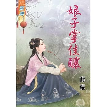 娘子掌佳酿《全》 pdf epub mobi 电子书 下载