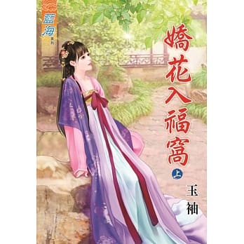 娇花入福窝・上 pdf epub mobi 电子书 下载
