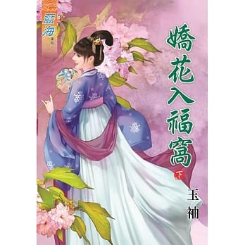 娇花入福窝・下 pdf epub mobi 电子书 下载