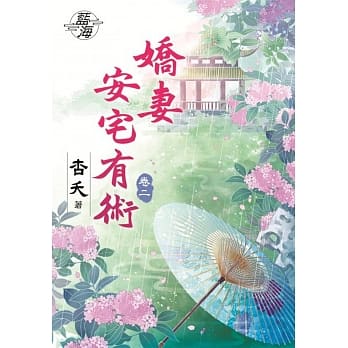 娇妻安宅有术‧卷二 pdf epub mobi 电子书 下载