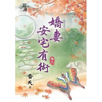娇妻安宅有术‧卷三 pdf epub mobi 下载
