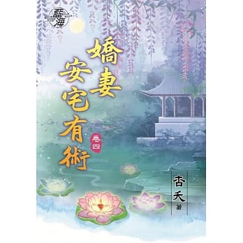 娇妻安宅有术‧卷四 pdf epub mobi 下载