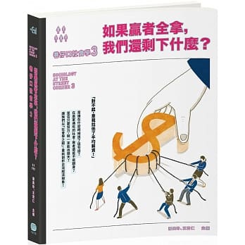 巷仔口社会学3：如果赢者全拿，我们还剩下什么？ pdf epub mobi 电子书 下载