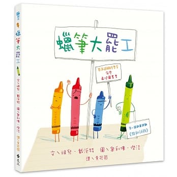 蜡笔大罢工（2版） pdf epub mobi 电子书 下载