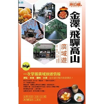 旅日趣：金泽、飞驒高山广域游 pdf epub mobi 电子书 下载