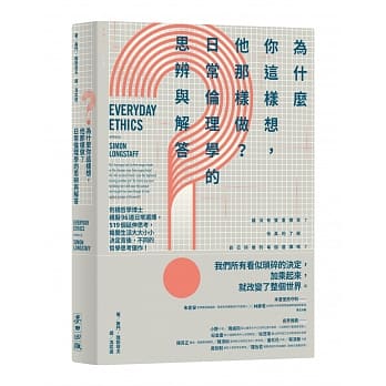 为什么你这样想，他那样做？日常伦理学的思辨与解答：剑桥哲学博士亲拟96道日常选择，519个延伸思考，揭开生活大大小小决定背后，不同的哲学思考运作！ pdf epub mobi 下载