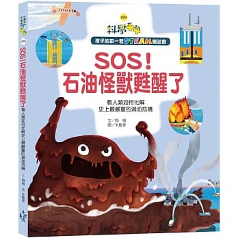 孩子的第一套STEAM绘游书09 SOS！石油怪兽甦醒了 看人类如何化解史上最严重的漏油危机(108课纲科学素养最佳文本) pdf epub mobi 下载