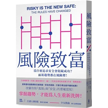风险致富：为什么追求安全会阻碍成功？而新趋势都在风险里！ pdf epub mobi 电子书 下载