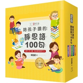 陪孩子读的静思语100句【30周年纪念亲子共读版】(全套5册)+【特别附录：《我的静思语习字本》&典藏书盒】 pdf epub mobi 电子书 下载