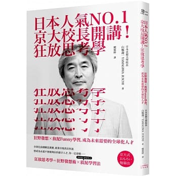 日本人气NO.1京大校长开讲！狂放思考学：狂野发想╳放泥Funny学习，成为未来需要的全球化人才 pdf epub mobi 下载