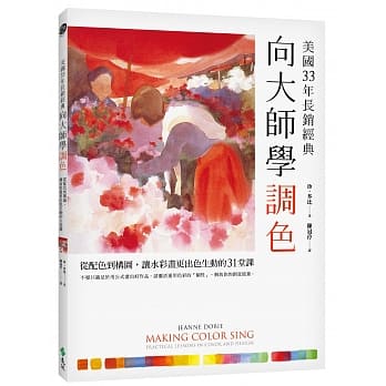 向大师学调色〔美国33年长销经典〕：从配色到构图，让水彩画更出色生动的31堂课 pdf epub mobi 下载