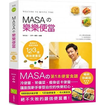 MASAの乐乐便当：厨房新手快乐轻松学123道美味便当菜【畅销纪念版】 pdf epub mobi 下载