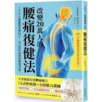 改变20万人的腰痛复健法：一天3分钟让坏姿势回正，自己治好顽强的腰痛 pdf epub mobi 电子书 下载