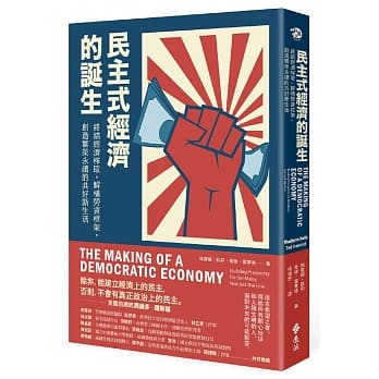民主式经济的诞生：终结经济榨取，解构劳资框架，创造繁荣永续的共好新生活 pdf epub mobi 下载