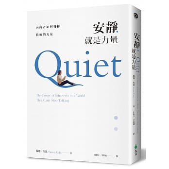 安静，就是力量：内向者如何发挥积极的力量 pdf epub mobi 下载