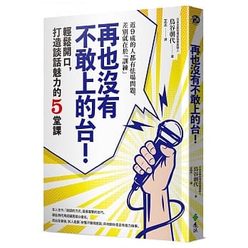 再也没有不敢上的台！：轻松开口，打造谈话魅力的5堂课 pdf epub mobi 下载