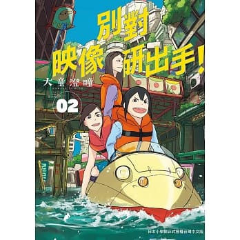 别对映像研出手！2 pdf epub mobi 电子书 下载