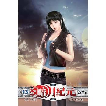 暗月纪元13 pdf epub mobi 电子书 下载