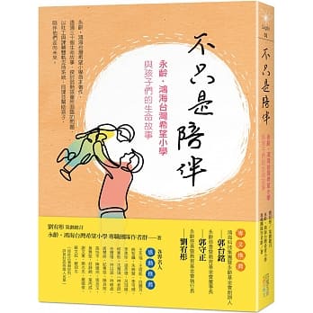 不只是陪伴：永龄‧鸿海台湾希望小学与孩子们的生命故事 pdf epub mobi 下载