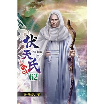 伏天氏62 pdf epub mobi 电子书 下载