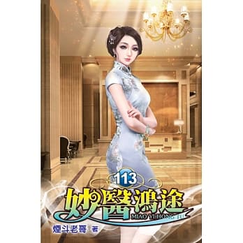 妙医鸿途113 pdf epub mobi 电子书 下载