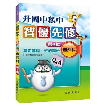 升国中私中智优先修（自然科）（第4版） pdf epub mobi 电子书 下载