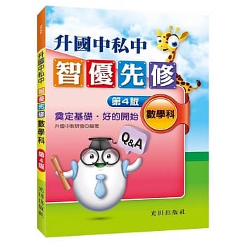 升国中私中智优先修（数学科）（第4版） pdf epub mobi 电子书 下载