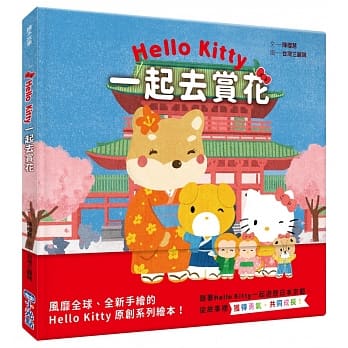 Hello Kitty系列绘本4：一起去赏花 pdf epub mobi 电子书 下载