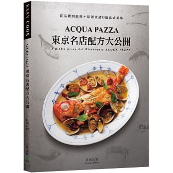 ACQUA PAZZA 东京名店配方大公开：萃炼三十年，结合义式鲜明风味与日式细腻手法，从基础到经典＋原创食谱93道 pdf epub mobi 下载