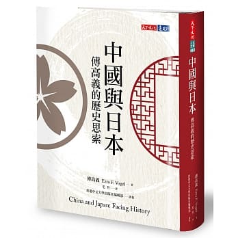 中国与日本：傅高义的历史思索 pdf epub mobi 下载