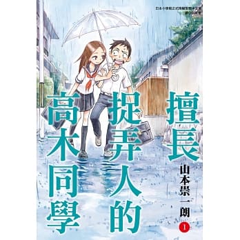擅长捉弄人的高木同学(01) pdf epub mobi 电子书 下载