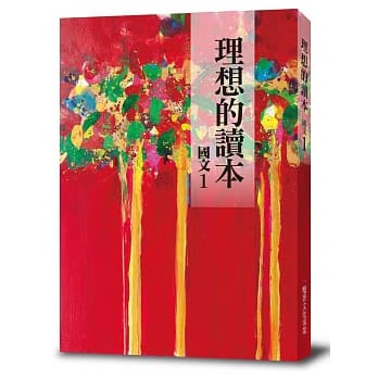 理想的读本：国文1 pdf epub mobi 下载