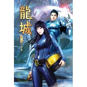 龙城(第一卷)：入学考核 pdf epub mobi 下载