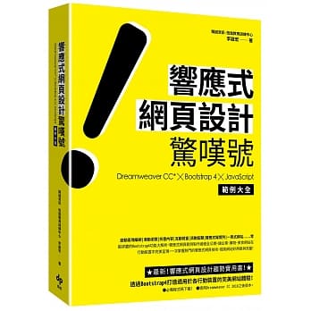 响应式网页设计惊叹号：Dreamweaver CC*╳Bootstrap 4╳JavaScript 范例大全 pdf epub mobi 下载