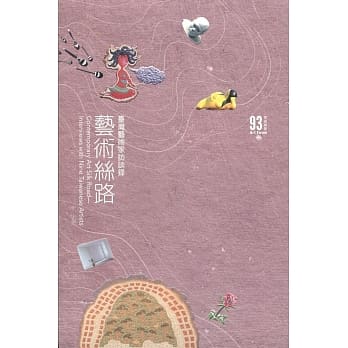 艺术丝路：台湾艺术家访谈录 pdf epub mobi 下载
